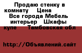 Продаю стенку в комнату  › Цена ­ 15 000 - Все города Мебель, интерьер » Шкафы, купе   . Тамбовская обл.